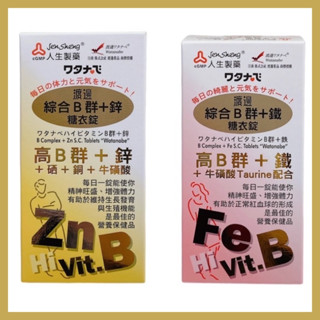 🔥藥局直出🔥人生製藥 渡邊 綜合B群+鐵糖衣錠90錠/渡邊B群+鋅糖衣錠90錠