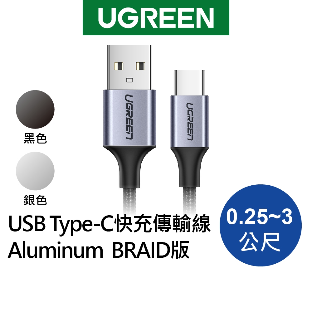 綠聯 USB A to Type C編織快充線 鋁合金 0.25~3公尺 公對公 Type A 傳輸線【Water3F】