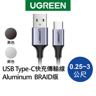 綠聯 USB A to Type C充電線 0.25~3公尺 Type A傳輸線 金屬編織 快充線 適用手機/平板