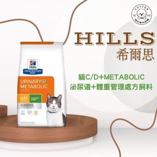 棉花寵物❤️現貨📣希爾思貓🐱Metabolic+ C/D Urinary體重管理加泌尿道處方6.35磅/12磅