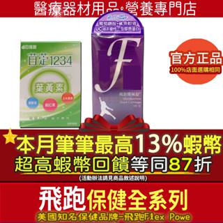 現貨🔥9折=加碼10%蝦幣活動｜開發票 飛跑 非變性二型膠原蛋白 葡鯊錠 兒童葉黃素 苜萣 成人葉黃素 極濃萃 B群