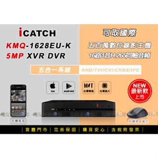 【安防新視界】iCatch可取 KMQ28系列 16路1聲 H.265監控主機 500萬錄影 手機網路遠端 臺灣 監視器