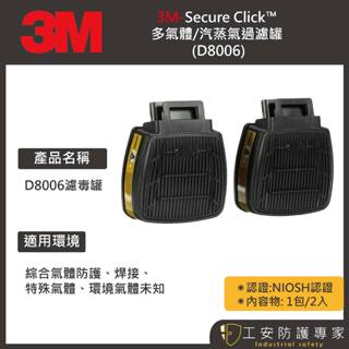 【工安防護專家】3M SSecure Click™ 多氣體/汽蒸氣過濾罐 D8006 綜合防護 1包/2入