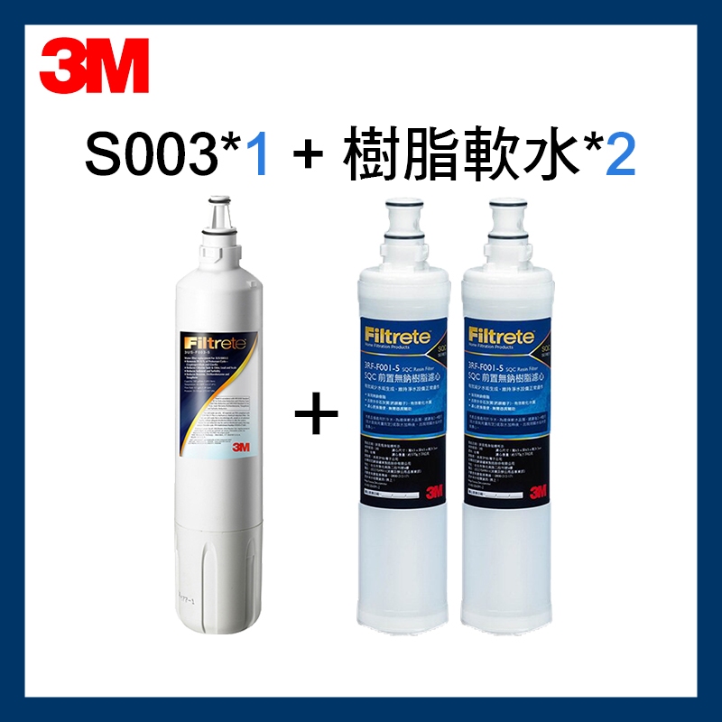 【3M】效期最新 S003濾芯(有盒)3US-F003-5一支+軟水濾心3RF-F001-5二支