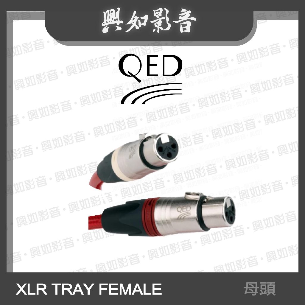 【興如】QED Reference 系列 XLR TRAY FEMALE 母頭 (5紅5白)