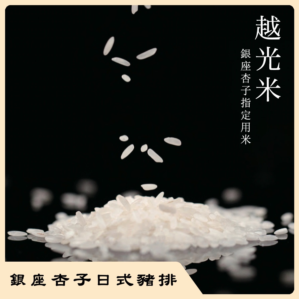 【銀座杏子】越光米(1kg/袋)