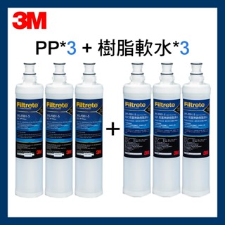 【3M原廠公司貨】最新效期 前置PP濾心3入(3RS-F001-5) +樹脂軟水濾心3入(3RF-F001-5) 6件組