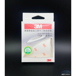 【3M】『美國原裝進口』3M犀牛皮 TPU 門把保護貼 4入裝 門碗保護貼 手把保護貼 車門把手貼紙 門碗保護膜