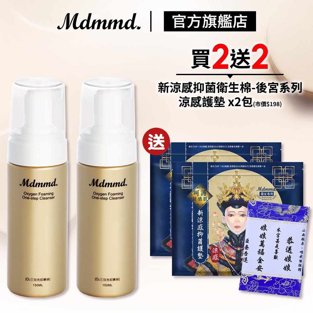 Mdmmd. 明洞國際 O2三效洗卸慕絲 150mL 2入組 加贈後宮衛生棉-涼感護墊 x2包 卸妝 保濕【官方直營】