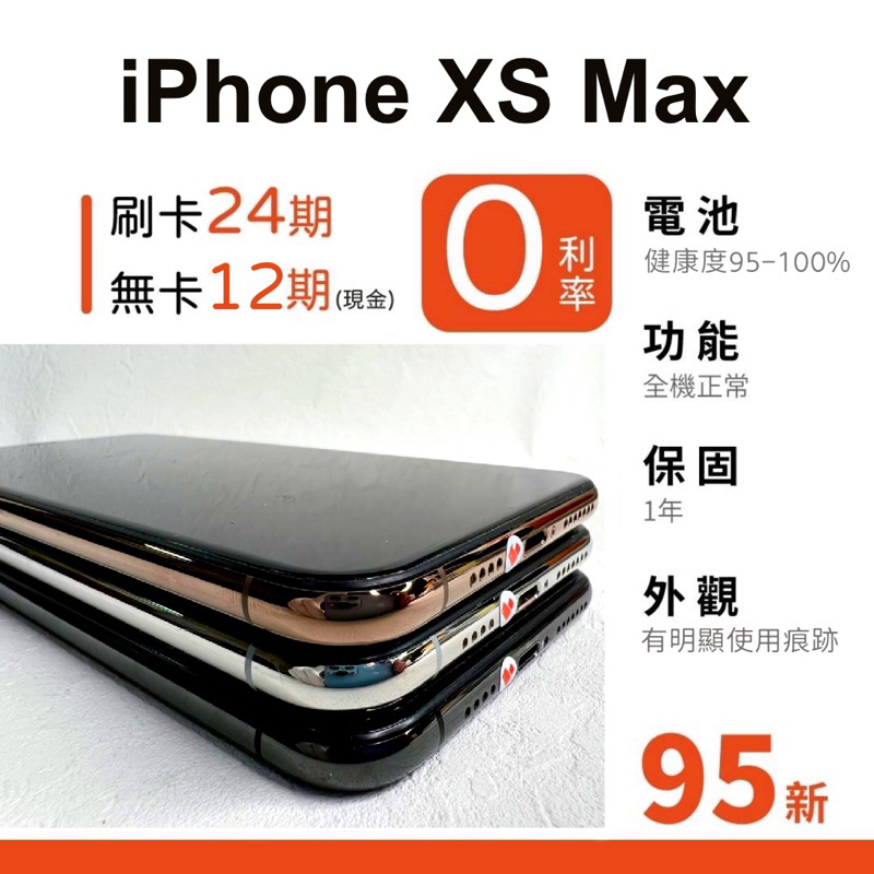 愛手機🧡二手iPhoneXS Max【 95新 】｜1年保固｜分期0利率｜Apple｜二手iPhone｜二手Xsmax｜