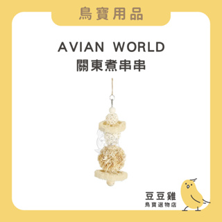 🐣豆豆雞鳥寶選物店🐣 AVIAN WORLD/關東煮串串