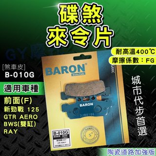 煞車皮 來令片 陶瓷 適用 新勁戰 二代勁戰 GTR AERO RAY BWS 機車 剎車皮 BARON 百倫 來令