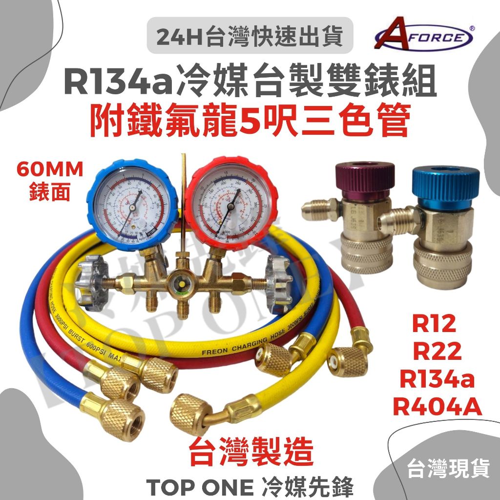 💲含稅 台灣製冷媒錶 含護套 5尺冷媒管 掛勾 R134a R12 R22 R404A 冷媒專用 錶組 雙錶組 台灣現貨