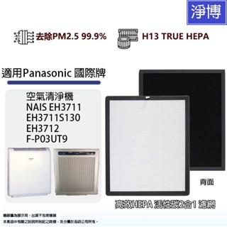 適用Panasonic國際牌空氣清淨機EH3711 EH3712 F-P03UT9高效HEPA活性碳濾網F-P03US