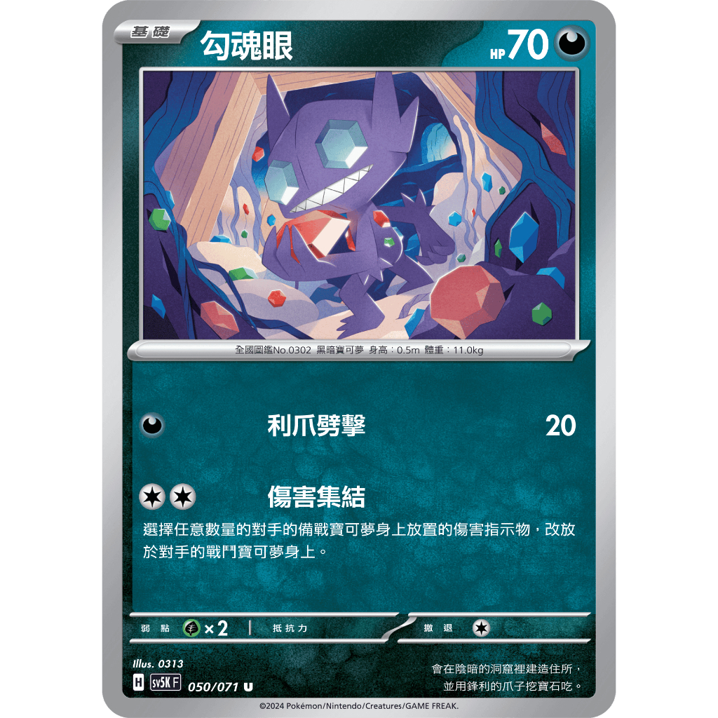 [ALG 卡牌專門] 寶可夢 PTCG 中文版 勾魂眼 SV5K 050/071 U