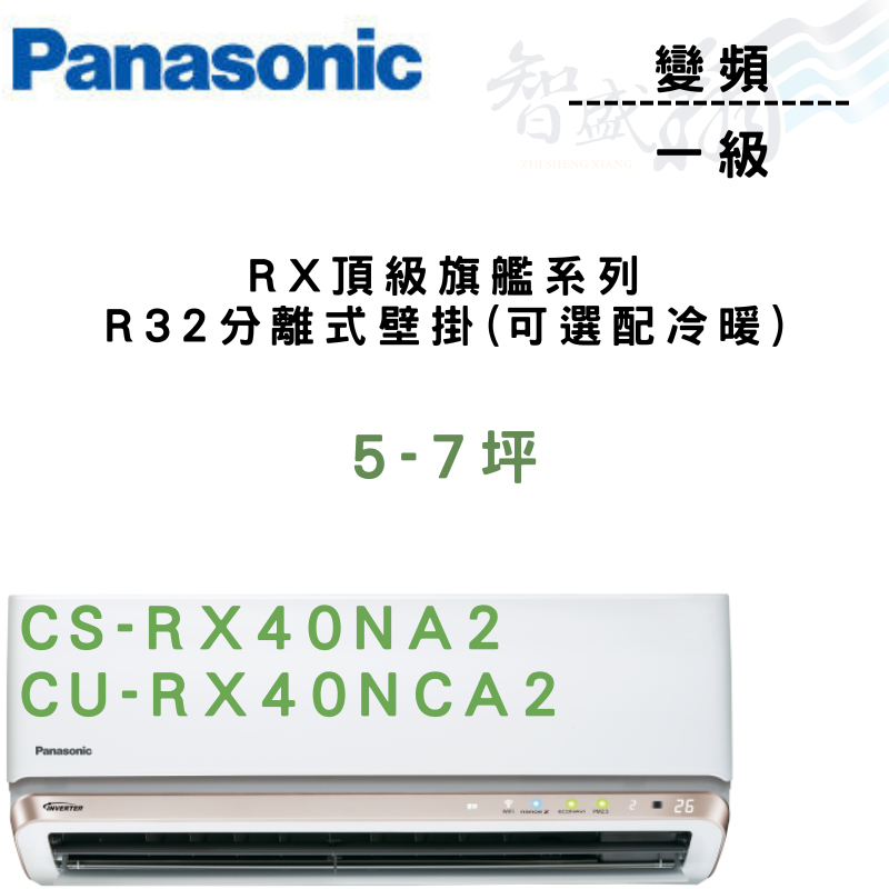 PANASONIC國際 一級 變頻 壁掛 RX頂級旗艦系列 CU-RX40NCA2 可選冷暖 含基本安裝 智盛翔冷氣家電