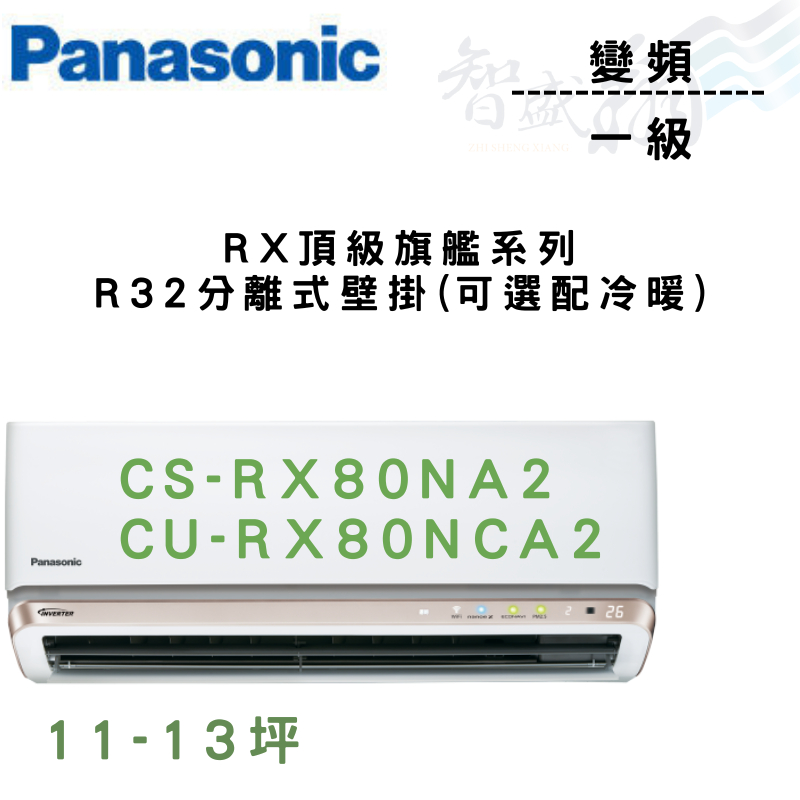 PANASONIC國際 一級 變頻 壁掛 RX頂級旗艦系列 CU-RX80NCA2 可選冷暖 含基本安裝 智盛翔冷氣家電