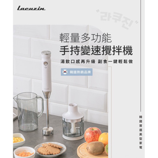 Lacuzin 多功能食物調理機+輕量多功能手持變速攪拌機