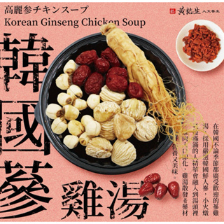 黃裕生 食補料理包-韓國蔘雞湯 韓國人蔘雞湯 蔘雞湯