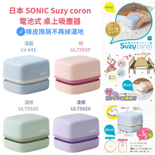 令高屋日本 新款SONIC suzy coron 迷你吸塵器 橡皮擦屑 清潔 桌上吸塵器