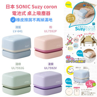 令高屋 現貨隔日配 日本新款 SONIC suzy coron 迷你吸塵器 橡皮擦屑 清潔 桌上吸塵器