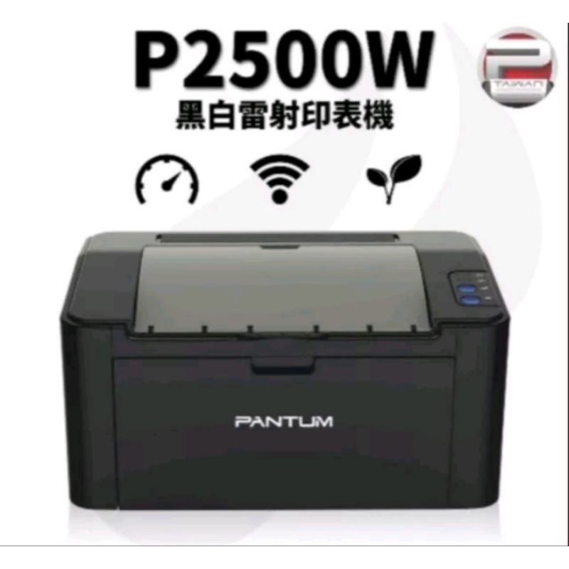 pantum p2500w 二手雷射無線wifi高速印表機(內附副廠全新高容量隨機碳粉匣×2支)可直接手機列印