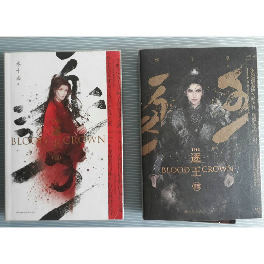 逐王第一 ,二冊/共2本/水千丞/BL小說/快速出貨/正版簡體中文