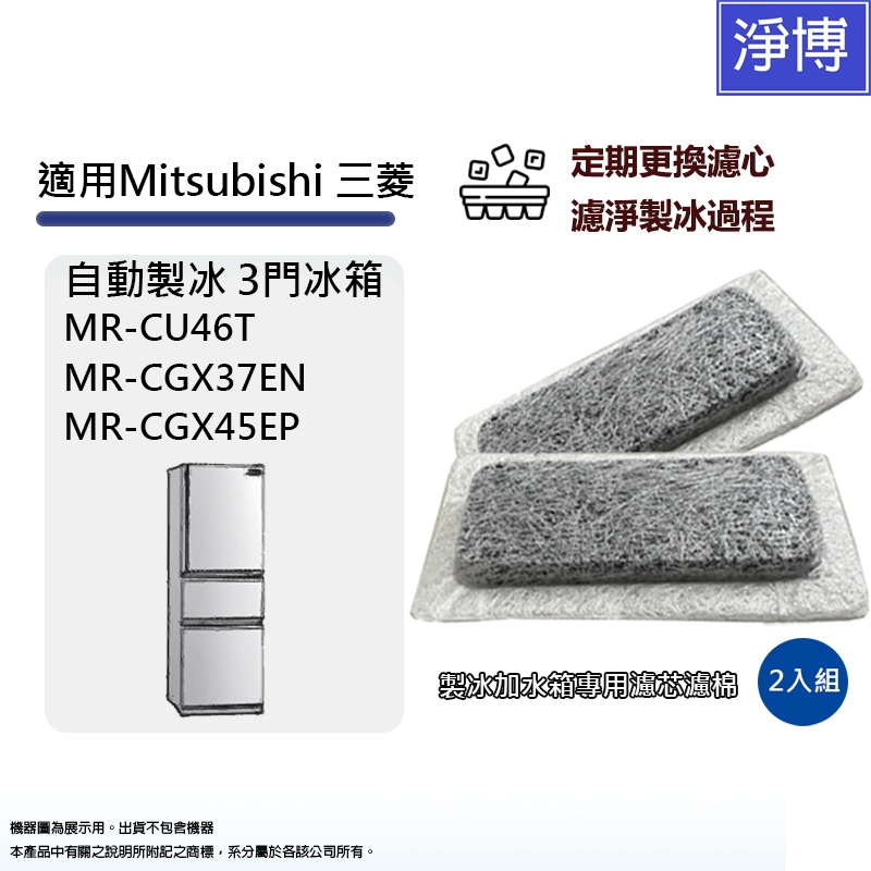 製冰室給水盒濾水濾網濾棉適用Mitsubishi三菱重工3門自動製冰箱MR-CU46T CGX37EN CGX45EP