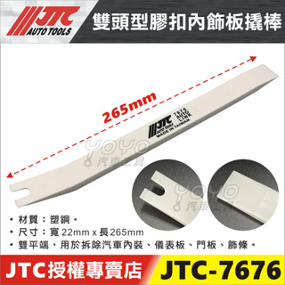 現貨附發票【YOYO汽車工具】JTC-7676 雙頭型膠扣內飾板撬棒 拆內裝 塑鋼 撬棒 橇棒 塑膠扣 內飾板 拆卸工具