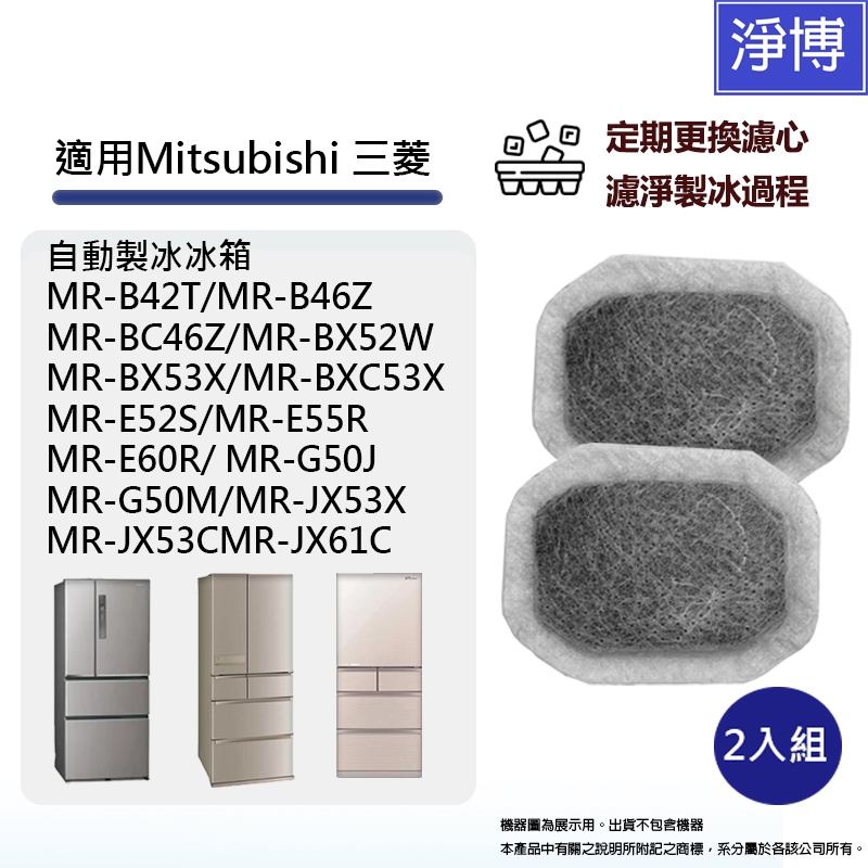 製冰室給水盒濾水濾網濾棉適用Mitsubishi三菱重工自動製冰箱MR-BX52W BX53X WX61C MR-Z65
