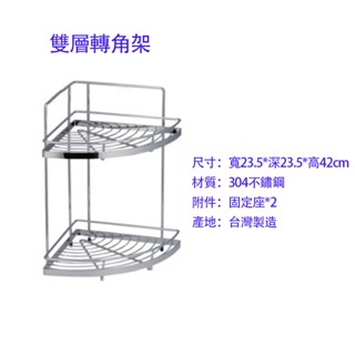 MIT臺灣製 【宜蘭白鵝店】304不鏽鋼 雙層轉角架 轉角置物架 牆角架 置物架 浴室轉角架