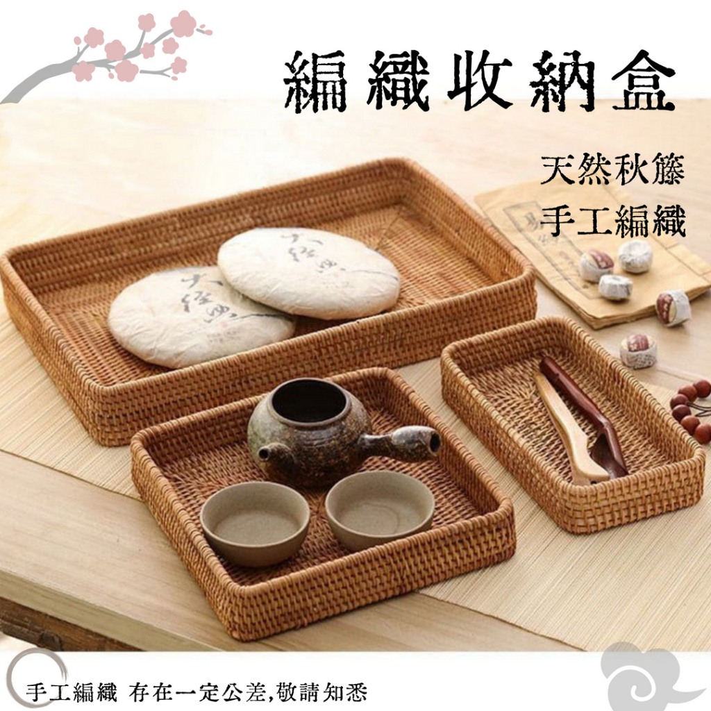 【現貨】藤編收納盒 茶盤 藤籃 茶具 茶几 藤編收納民宿備品盒 收納盒 收納籃 桌面收納盒 文具收納盒 編織籃 水果籃