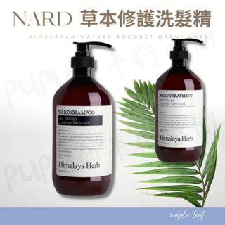 NARD草本修護洗髮精 (1000ml) 適用於所有髮質 韓國 超大容量 洗髮精/護髮乳 植萃修護 經典香氛 PUPU