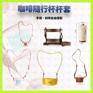 咖啡杯杯套 8cm隨行杯杯套 飲料杯杯套 可調節杯袋 環保杯套 手提杯套 飲料杯提袋 斜跨杯套