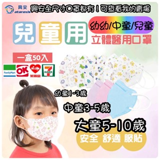 隔日到貨【興安立體醫療口罩】紙箱出貨-小顏款/幼幼/中童/大童-款式多樣 平面口罩-立體醫療口罩 醫用口罩 臺灣製造