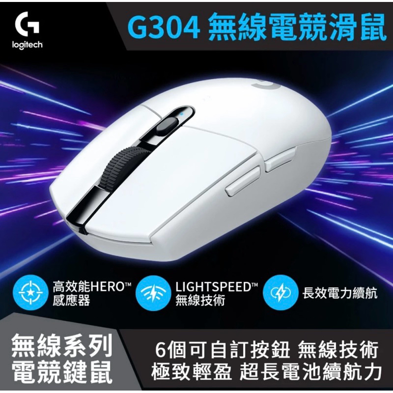 Logitech羅技 G304 Lightspeed 白 無線電競滑鼠