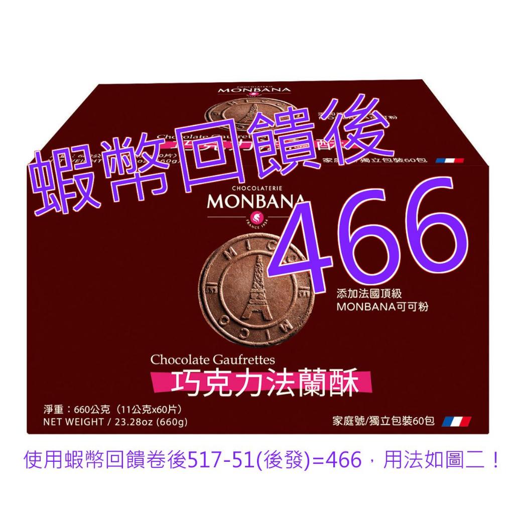 免運含稅10%蝦幣 Monbana 巧克力法蘭酥 660公克#136250