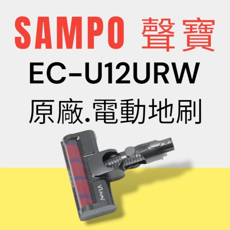 原廠【SAMPO 聲寶】EC-U12URW手持吸塵器 專用電動地刷 原廠地刷