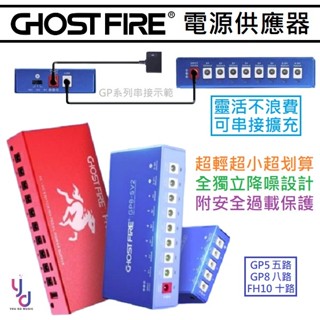 Ghost Fire GP5 五路 GP8 八路 FH10 十路 可擴充 電源供應器 電供 效果器 電源 獨立電供