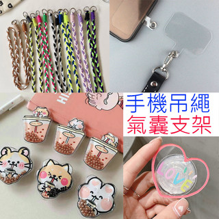 **現貨可愛販售中**珍珠奶茶柴犬兔兔氣囊支架麵包超人支架編織繩收手機吊繩墊片