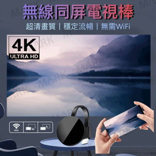 【秒速投屏】電視棒 手機投影電視 適用於平板/筆電投屏電視棒無線同屏chromecast投影機hdmi無線傳輸器/手機