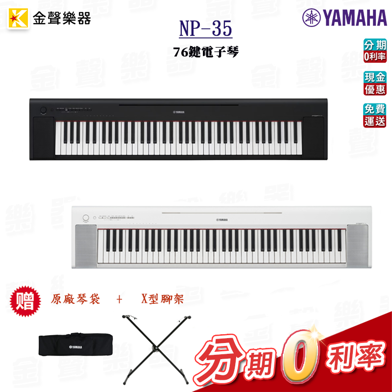 附原廠琴袋+X型腳架 YAMAHA NP-35 76鍵電子琴  np35 公司貨 享保固【金聲樂器】