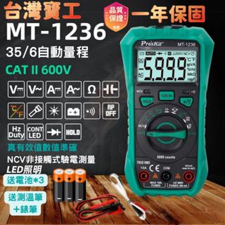 【一年保固】臺灣寶工 三用電錶 Pro'sKit MT-1220 MT-1236 數位電錶 非接觸驗電 萬用電錶 電表