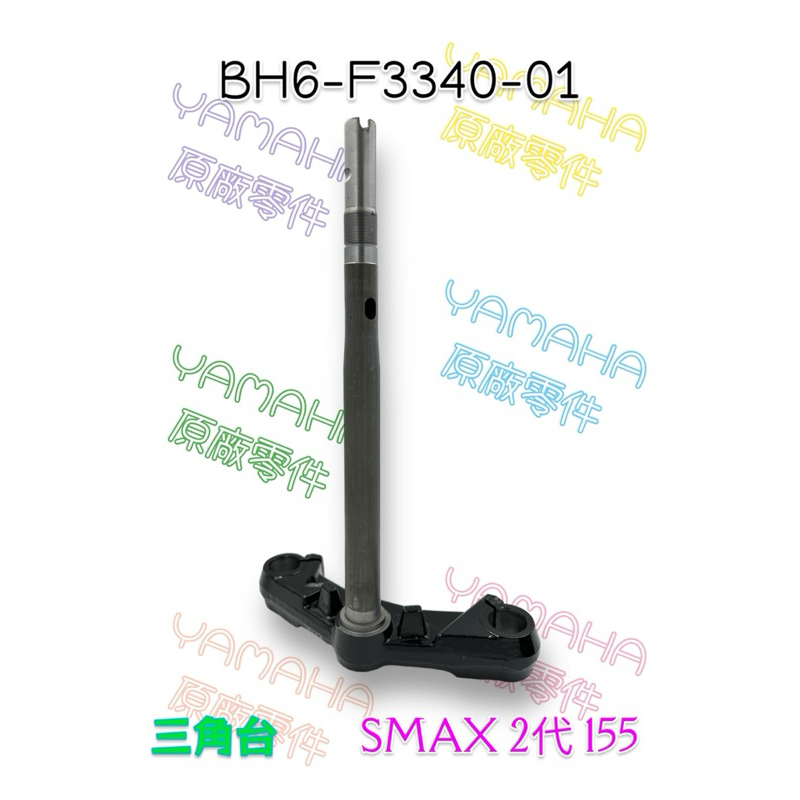 （山葉原廠零件）BH6-F3340-01 三角台SMAX 2代155 三角台 不含避震器 轉向主桿 三腳台 轉向桿