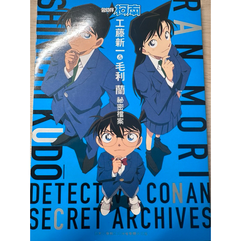 名偵探柯南 秘密檔案 「工藤新一/毛利蘭」「服部平次/遠山和葉」