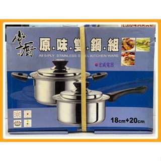 掌廚】原味不鏽鋼湯鍋組 18cm+20cm 台灣製