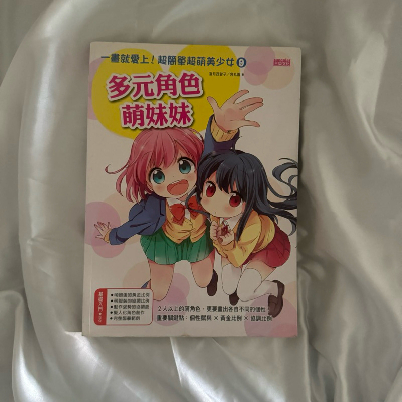 📒 ▎多元角色萌妹妹（ㄧ畫就愛上！超簡單超萌美少女9）｜基礎入門漫畫人物學習、漫畫畫風學習書、人物漫畫教學書｜