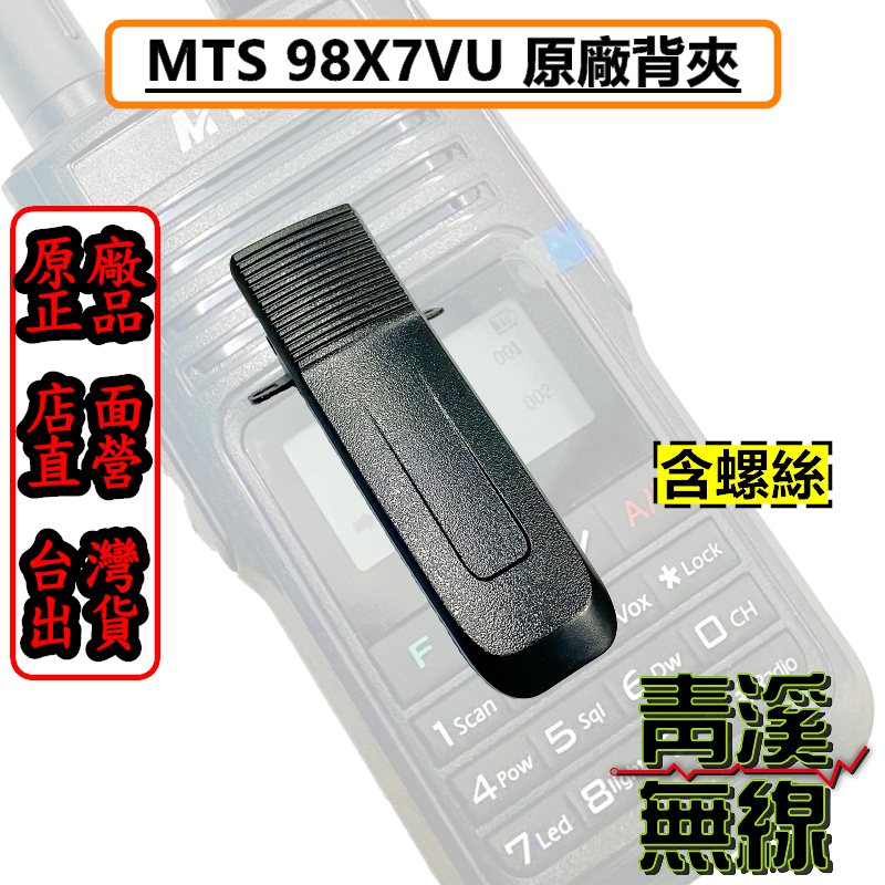 《青溪無線》MTS 98X7VU 電池背夾 原廠背夾 背扣 皮帶夾  原廠對講機背夾 MTS-98X7VU