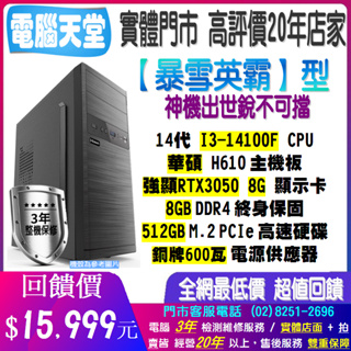 暴雪英霸型 I3 14100F/RTX3050 8G/8G/512GM.2/銅牌600瓦 電腦天堂 電腦螢幕 電競 桌機