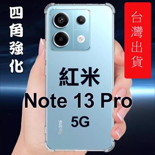 紅米Note13 Pro/紅米Note 13 Pro 5G防摔殼/保護殼/保護套/四角軟殼/比空壓殼更優